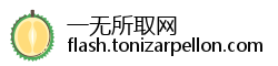 一无所取网
